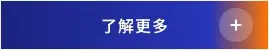 了解更多